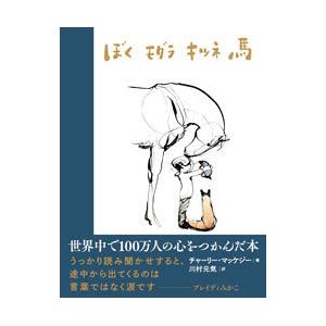 ぼく モグラ キツネ 馬／ＭａｃｋｅｓｙＣｈａｒｌｉｅ