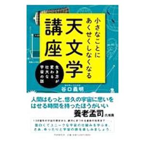 小さなことにあくせくしなくなる天文学講座／谷口義明