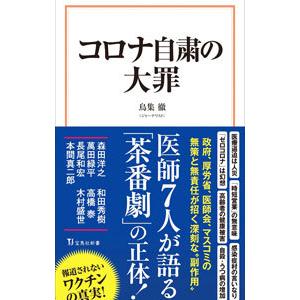 コロナ自粛の大罪／鳥集徹