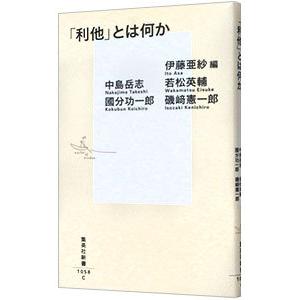 「利他」とは何か/伊藤亜紗の商品画像