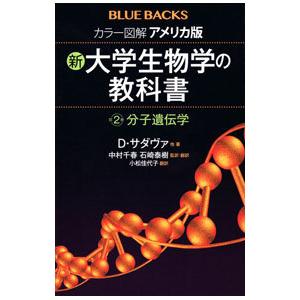 カラー図解アメリカ版新・大学生物学の教科書 第２巻／ＳａｄａｖａＤａｖｉｄ