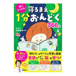 頭がよくなる！寝るまえ１分おんどく３６６日／加藤俊徳