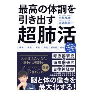 最高の体調を引き出す超肺活／小林弘幸