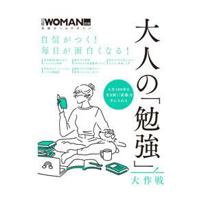 大人の「勉強」大作戦 自信がつく！毎日が面白くなる！／日経ＢＰ