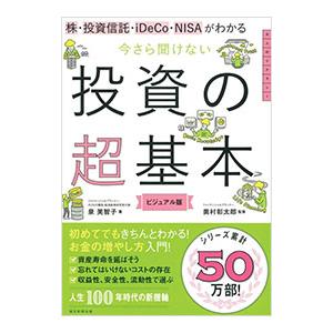 今さら聞けない投資の超基本／泉美智子