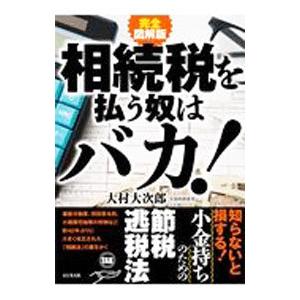 相続税を払う奴はバカ！／大村大次郎