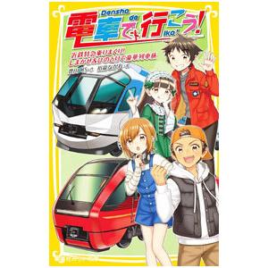 電車で行こう！42冊セット 新品 / 電車で行こう！シリーズ (全42冊) 全巻セット : 漫画全巻ドット