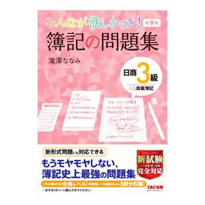 みんなが欲しかった！簿記の問題集日商３級商業簿記／滝澤ななみ