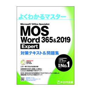 ＭＯＳ Ｗｏｒｄ ３６５＆２０１９ Ｅｘｐｅｒｔ対策テキスト＆問題集／富士通エフ・オー・エム株式会社