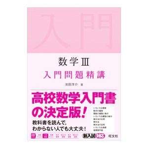 数学ＩＩＩ入門問題精講／池田洋介