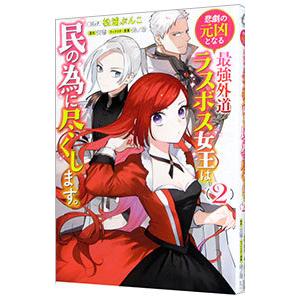 悲劇の元凶となる最強外道ラスボス女王は民の為に尽くします。 2／松浦ぶんこ