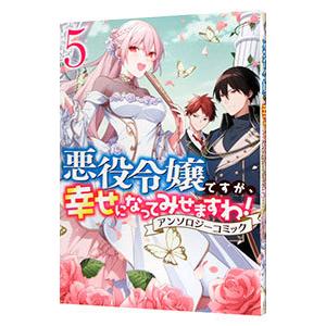 悪役令嬢ですが、幸せになってみせますわ！ アンソロジーコミック 5／アンソロジー