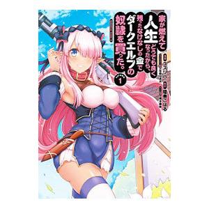 家が燃えて人生どうでも良くなったから、残ったなけなしの金でダークエルフの奴隷を買った。 1／ユズリハ