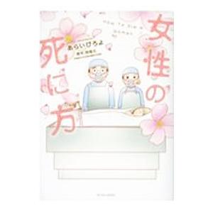 女性の死に方／あらいぴろよ