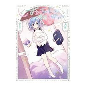 しずねちゃんは今日も眠れない 1／逸見