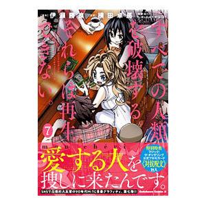 すべての人類を破壊する。それらは再生できない。 7／横田卓馬