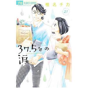 ３７．５℃の涙 21／椎名チカ