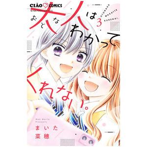 大人はわかってくれない。 3／まいた菜穂