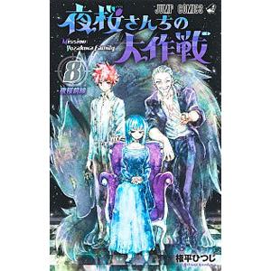 夜桜さんちの大作戦 8／権平ひつじ