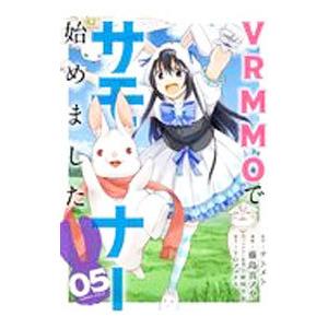 ＶＲＭＭＯでサモナー始めました 5／藤島真ノ介