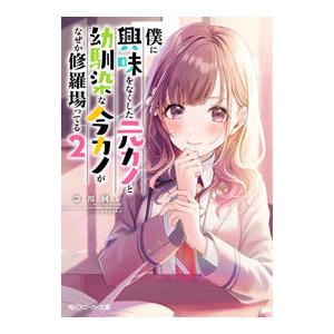 僕に興味をなくした元カノと幼馴染な今カノがなぜか修羅場ってる ２／急川回レ