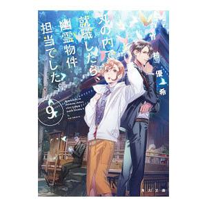 丸の内で就職したら、幽霊物件担当でした。 ９／竹村優希