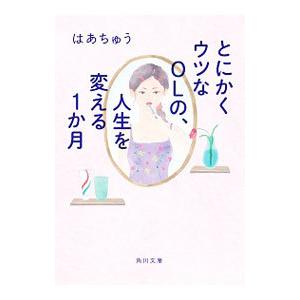 とにかくウツなＯＬの、人生を変える１か月／はあちゅう