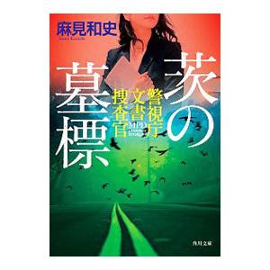 茨の墓標／麻見和史