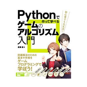 Ｐｙｔｈｏｎで作って学べるゲームのアルゴリズム入門／廣瀬豪