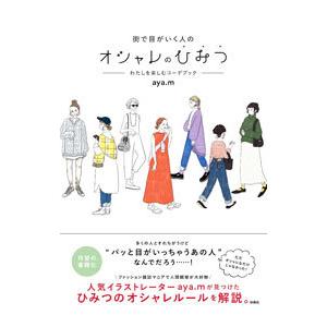 街で目がいく人のオシャレのひみつ／ａｙａ．ｍ