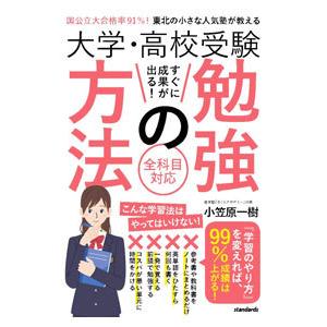 大学・高校受験すぐに成果が出る！勉強の方法／小笠原一樹