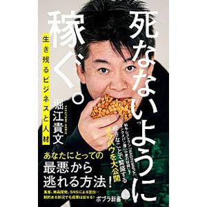 死なないように稼ぐ。／堀江貴文