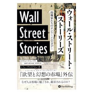 ウォール・ストリート・ストーリーズ／Lef〓vreEdwin