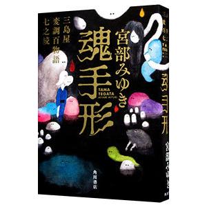 魂手形／宮部みゆき