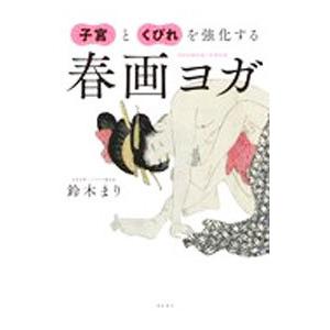 子宮とくびれを強化する春画ヨガ／鈴木まり