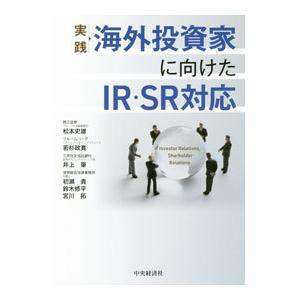 実践海外投資家に向けたＩＲ・ＳＲ対応／松本史雄