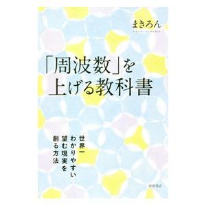 「周波数」を上げる教科書／まきろん