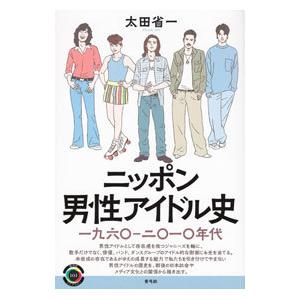 ニッポン男性アイドル史／太田省一