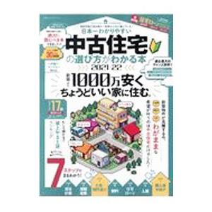 日本一わかりやすい中古住宅の選び方がわかる本 ２０２１−２２／晋遊舎