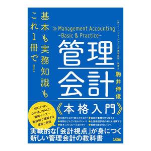 管理会計本格入門／駒井伸俊