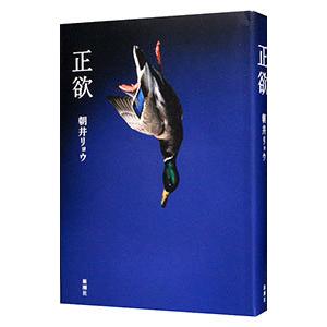 正欲／朝井リョウ