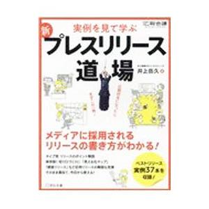 新プレスリリース道場／井上岳久