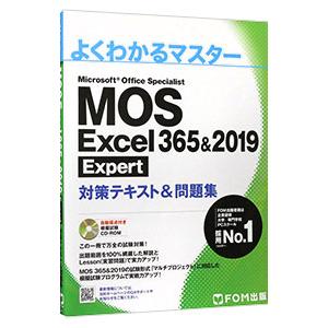 MOS Excel 365&2019 Expert対策テキスト&問題集 (よくわかるマスター