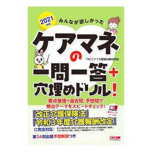 みんなが欲しかった！ケアマネの一問一答＋穴埋めドリル！ ２０２１年版／ＴＡＣ出版