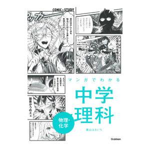 マンガでわかる中学理科物理・化学／藤山はるいち