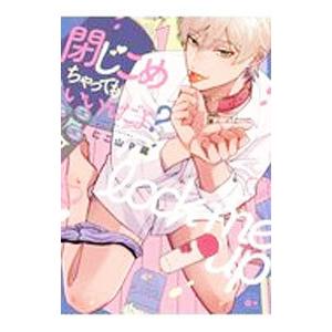 閉じこめちゃってもいいんだよ？／にこ山Ｐ蔵