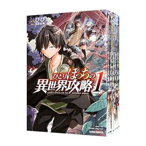 ひとりぼっちの異世界攻略 （1〜24巻セット）／びび