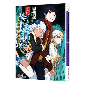 創約 とある魔術の禁書目録 ４／鎌池和馬
