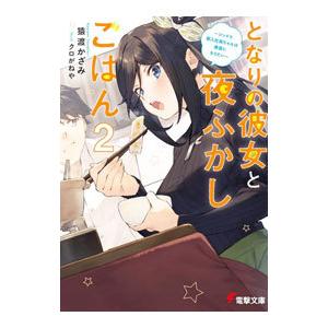 となりの彼女と夜ふかしごはん(2)−ツンドラ新入社員ちゃんは素直になりたい−／猿渡かざみ