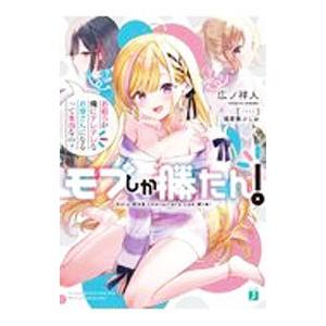 モブしか勝たん！お前らが俺にデレデレなお嫁さんになるって本当なの？／広ノ祥人